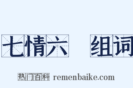 七情六慾组词是什么意思的图片